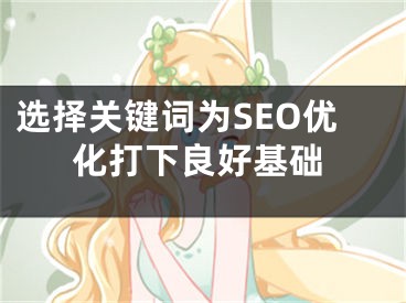 选择关键词为SEO优化打下良好基础 