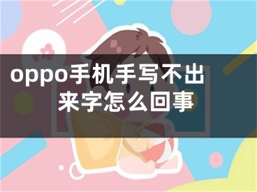 oppo手机手写不出来字怎么回事