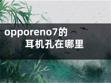 opporeno7的耳机孔在哪里