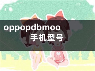 oppopdbmoo手机型号