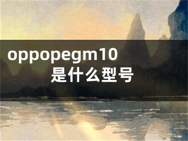 oppopegm10是什么型号