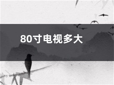 80寸电视多大