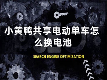 小黄鸭共享电动单车怎么换电池