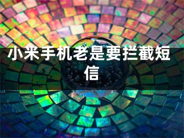 小米手机老是要拦截短信