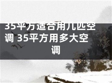 35平方适合用几匹空调 35平方用多大空调