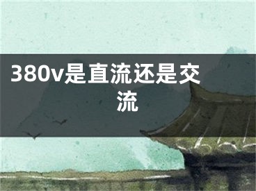 380v是直流还是交流