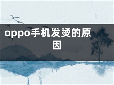 oppo手机发烫的原因