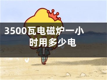 3500瓦电磁炉一小时用多少电