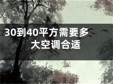 30到40平方需要多大空调合适