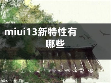 miui13新特性有哪些