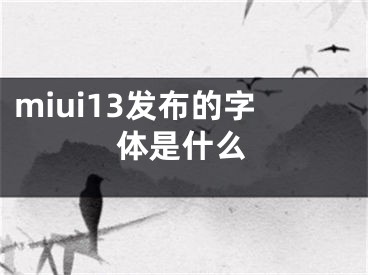miui13发布的字体是什么