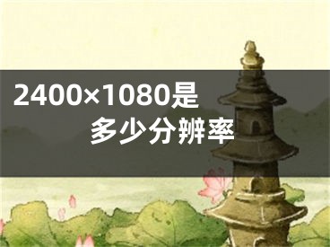 2400×1080是多少分辨率