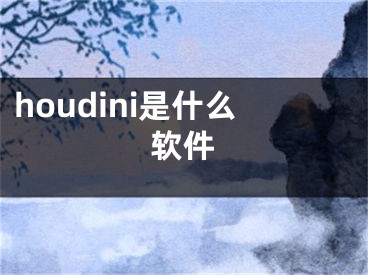 houdini是什么软件