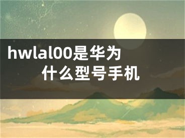 hwlal00是华为什么型号手机