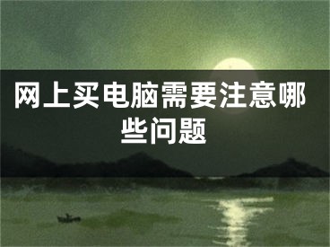 网上买电脑需要注意哪些问题