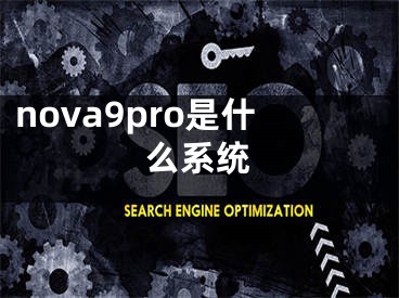 nova9pro是什么系统