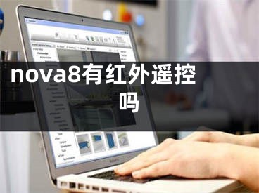 nova8有红外遥控吗