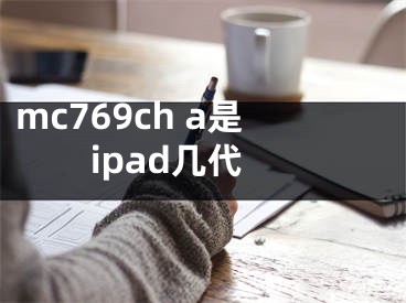 mc769ch a是ipad几代