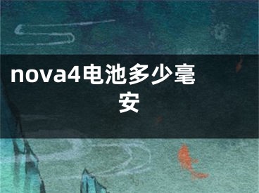 nova4电池多少毫安