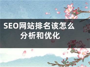 SEO网站排名该怎么分析和优化 