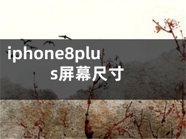 iphone8plus屏幕尺寸