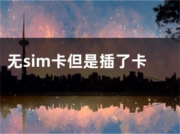 无sim卡但是插了卡