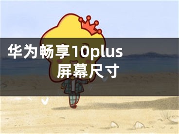 华为畅享10plus屏幕尺寸