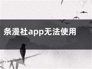 条漫社app无法使用