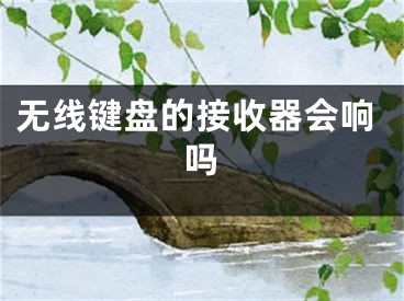 无线键盘的接收器会响吗