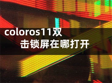 coloros11双击锁屏在哪打开