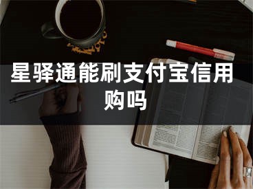 星驿通能刷支付宝信用购吗