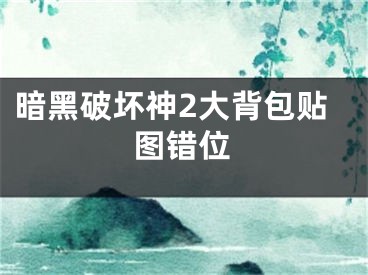 暗黑破坏神2大背包贴图错位