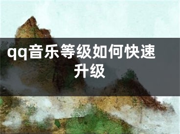 qq音乐等级如何快速升级