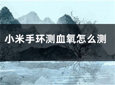 小米手环测血氧怎么测