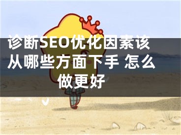 诊断SEO优化因素该从哪些方面下手 怎么做更好  