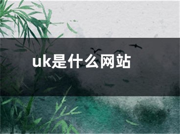 uk是什么网站