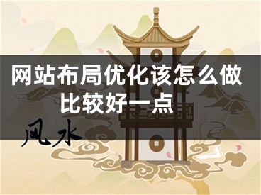 网站布局优化该怎么做比较好一点  