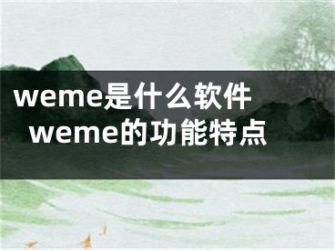 weme是什么软件 weme的功能特点