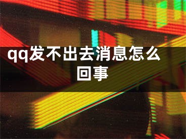 qq发不出去消息怎么回事