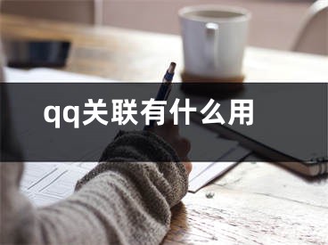 qq关联有什么用