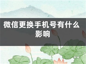 微信更换手机号有什么影响