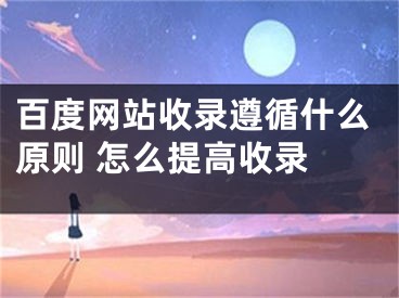 百度网站收录遵循什么原则 怎么提高收录 