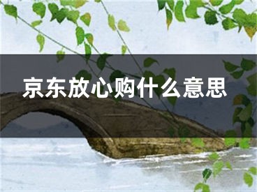 京东放心购什么意思