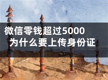 微信零钱超过5000为什么要上传身份证