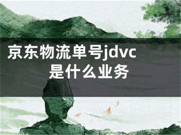 京东物流单号jdvc是什么业务