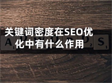 关键词密度在SEO优化中有什么作用 