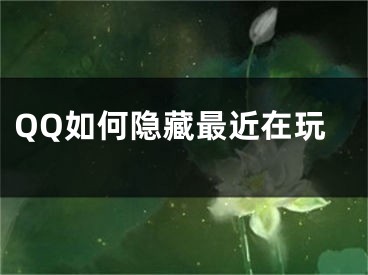 QQ如何隐藏最近在玩