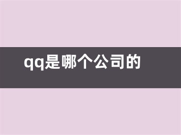 qq是哪个公司的