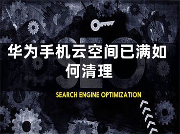 华为手机云空间已满如何清理