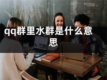 qq群里水群是什么意思